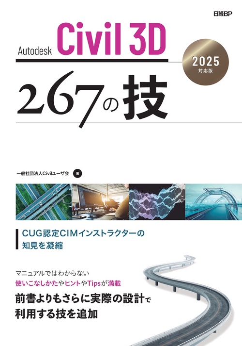 Autodesk Civil 3D　267の技　2025対応版
