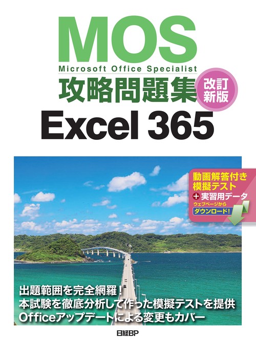 MOS攻略問題集Excel 365改訂新版