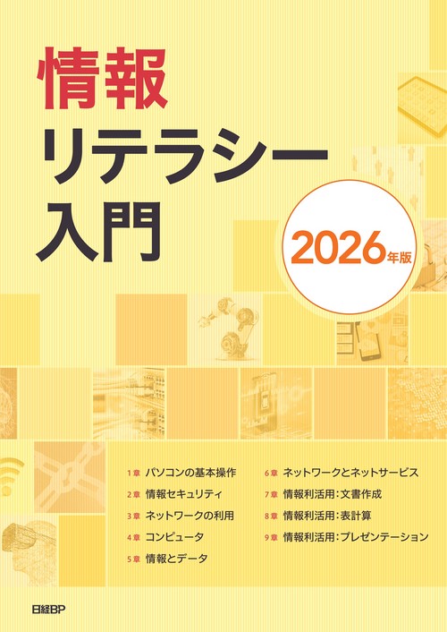 情報リテラシー入門 2026年版