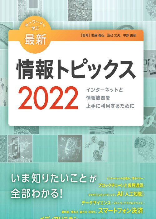 キーワードで学ぶ最新情報トピックス 2022