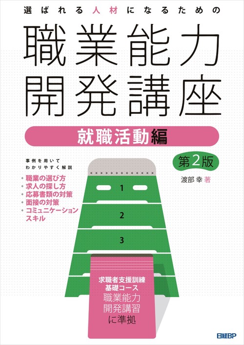 選ばれる人材になるための職業能力開発講座　就職活動編　第2版