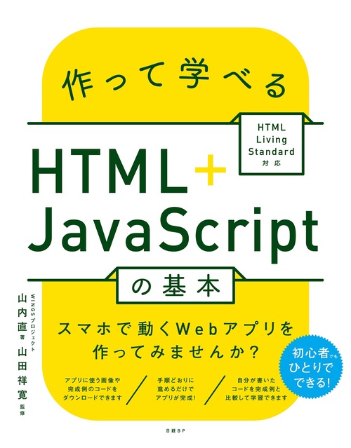 作って学べるHTML＋JavaScriptの基本  HTML Living Standard対応