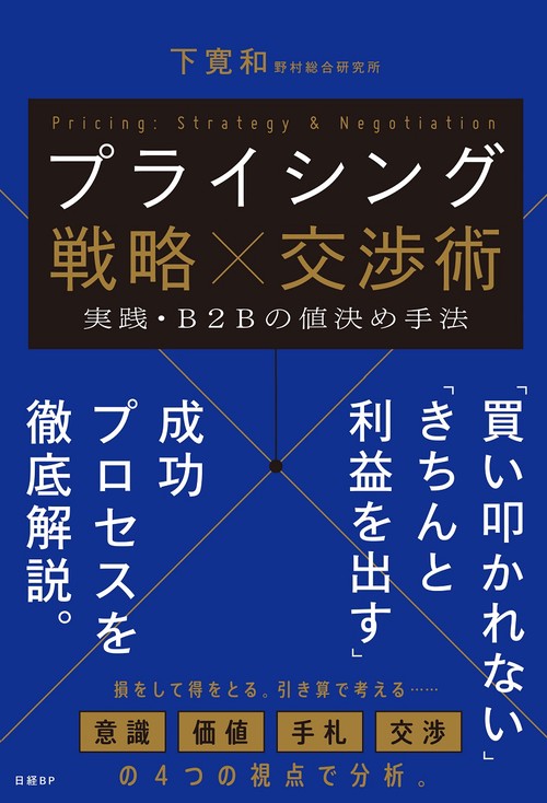 プライシング戦略×交渉術 　実践・Ｂ２Ｂの値決め手法