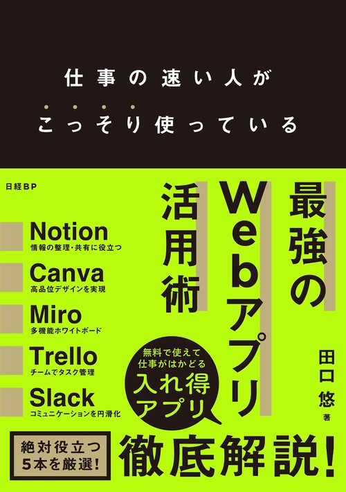 仕事の速い人がこっそり使っている 最強のWebアプリ活用術