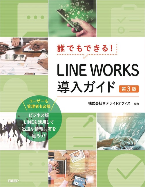 誰でもできる！LINE WORKS導入ガイド　第3版