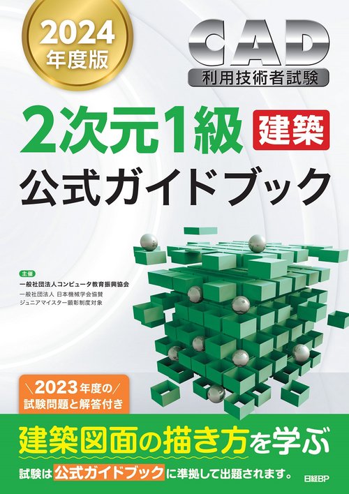 2024年度版CAD利用技術者試験2次元1級（建築）公式ガイドブック