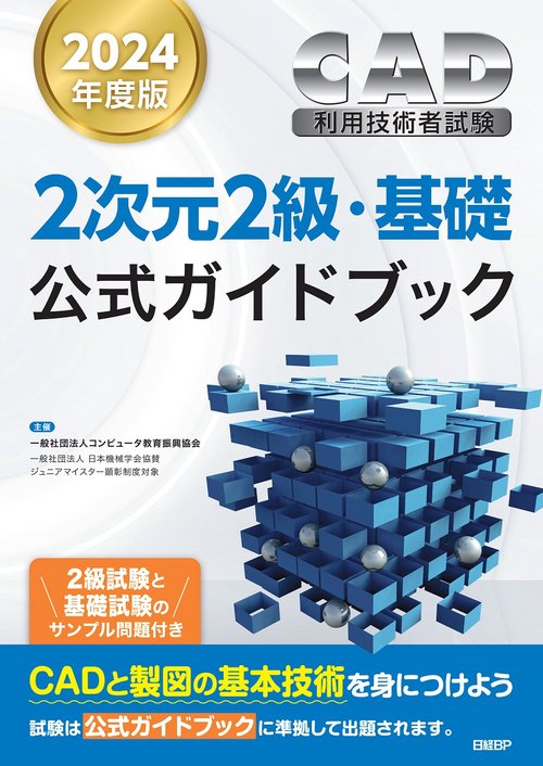 2024年度版CAD利用技術者試験2次元2級・基礎公式ガイドブック