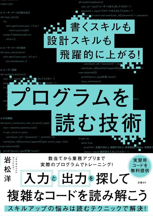 書くスキルも設計スキルも飛躍的に上がる！ プログラムを読む技術