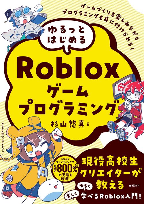 ゆるっとはじめるRobloxゲームプログラミング