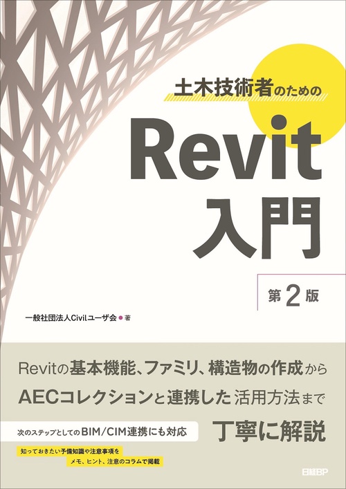 土木技術者のためのRevit入門 第2版
