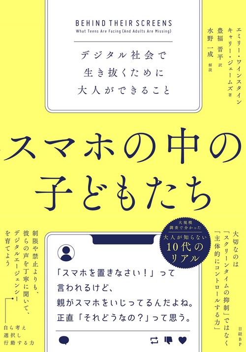 スマホの中の子どもたち　デジタル社会で生き抜くために大人ができること