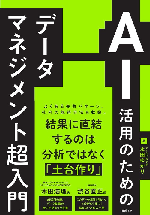 AI活用のためのデータマネジメント超入門