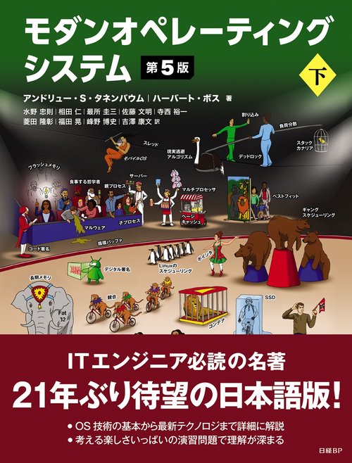 モダンオペレーティングシステム 第5版 下