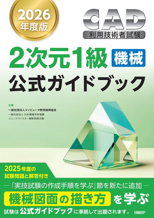 2026年度版CAD利用技術者試験2次元1級（機械）公式ガイドブック