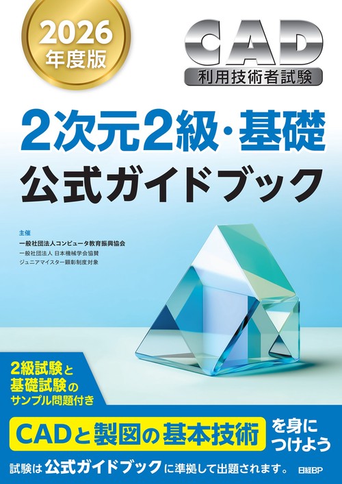 2026年度版CAD利用技術者試験2次元2級・基礎公式ガイドブック