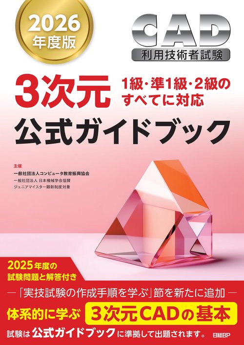 2026年度版CAD利用技術者試験3次元公式ガイドブック