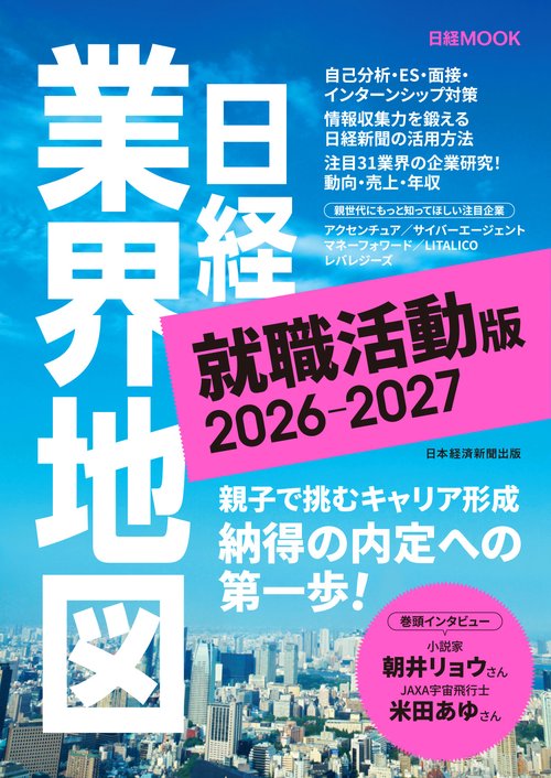 日経業界地図 就職活動版 2026-2027
