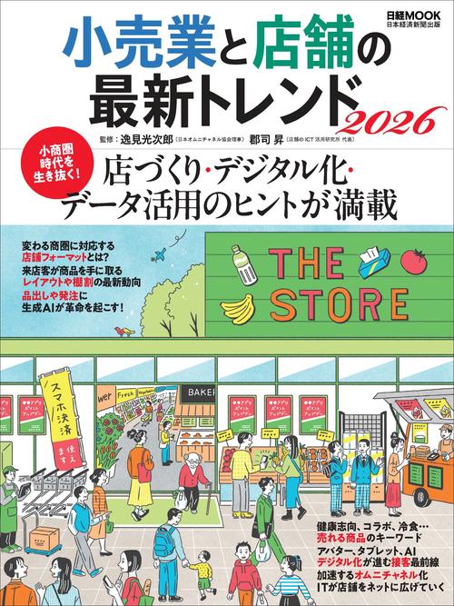 小売業と店舗の最新トレンド2026