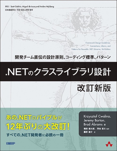 .NETのクラスライブラリ設計　改訂新版
