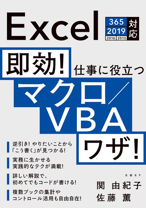 即効！ 仕事に役立つマクロ/VBAワザ！ Excel 365/2019/2016/2013対応