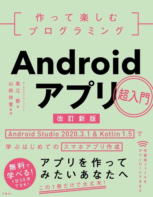 作って楽しむプログラミング　Androidアプリ超入門　改訂新版
