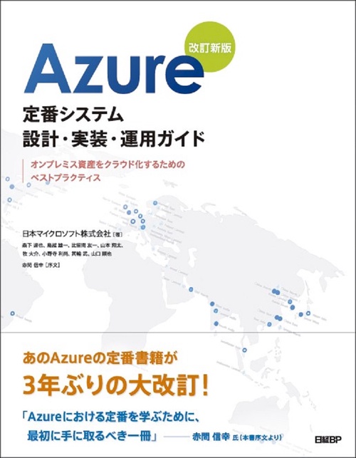 Azure定番システム設計・実装・運用ガイド　改訂新版