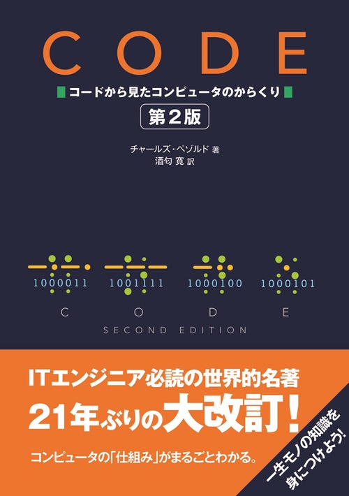 CODE コードから見たコンピュータのからくり 第2版 – 丸善ジュンク堂