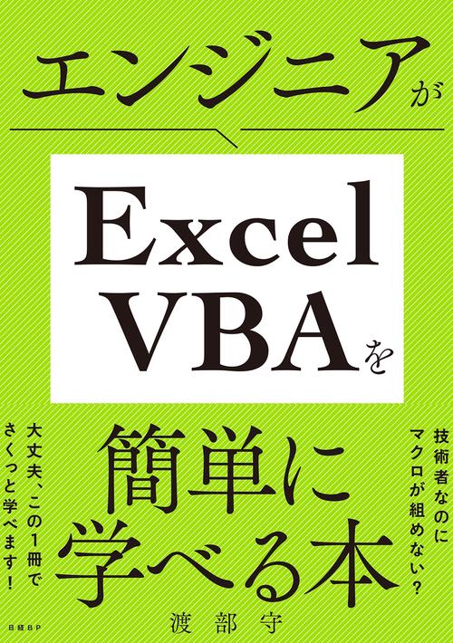 エンジニアがExcel VBAを簡単に学べる本