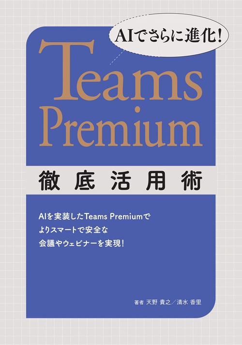 AIでさらに進化！ Teams Premium徹底活用術