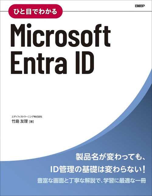 ひと目でわかるMicrosoft Entra ID