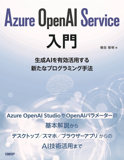 Azure OpenAI Service入門