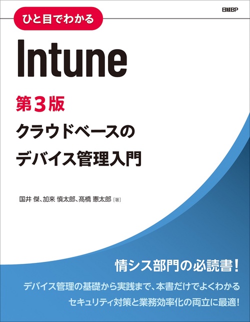 ひと目でわかるIntune　第3版