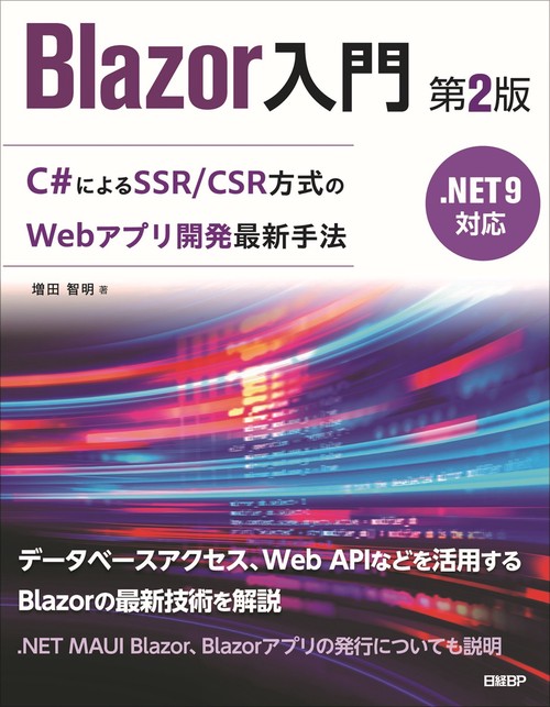 Blazor入門　第2版　.NET 9対応