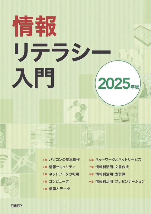 情報リテラシー入門 2025年版