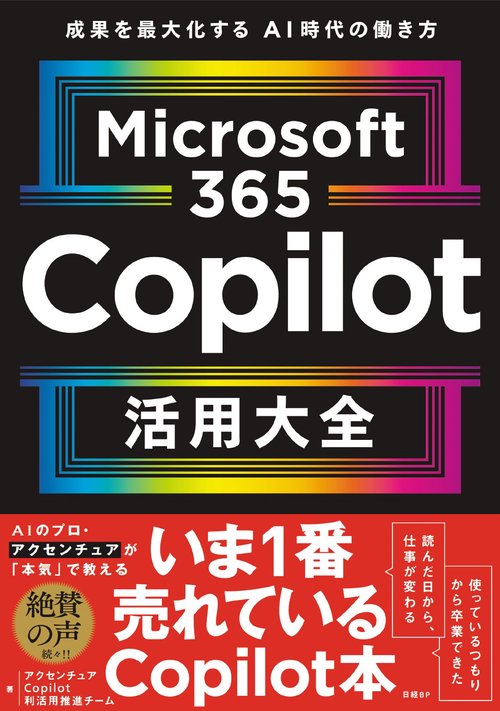 Microsoft 365 Copilot活用大全