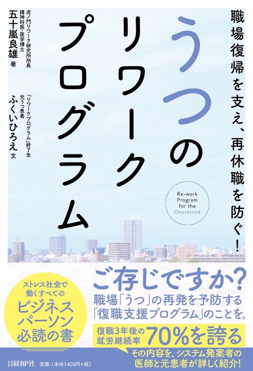 うつのリワークプログラム 職場復帰を支え、再休職を防ぐ!