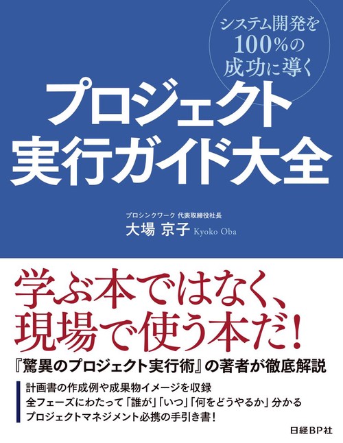 プロジェクト実行ガイド大全 システム開発を100%の成功に導く
