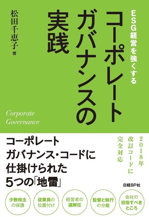 ESG経営を強くするコーポレートガバナンスの実践