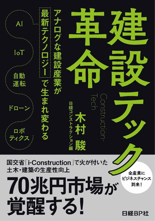 建設テック革命 アナログな建設産業が最新テクノロジーで生まれ変わる AI IoT 自動運転 ドローン ロボティクス