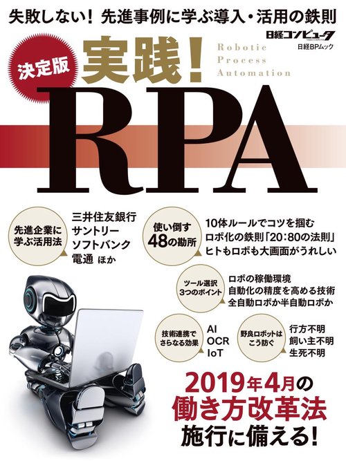 実践!RPA 決定版 失敗しない!先進事例に学ぶ導入・活用の鉄則
