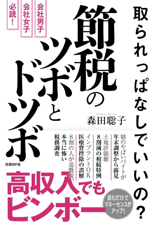 取られっぱなしでいいの?節税のツボとドツボ