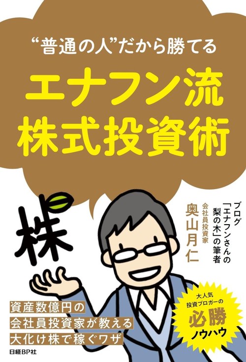 "普通の人"だから勝てるエナフン流株式投資術