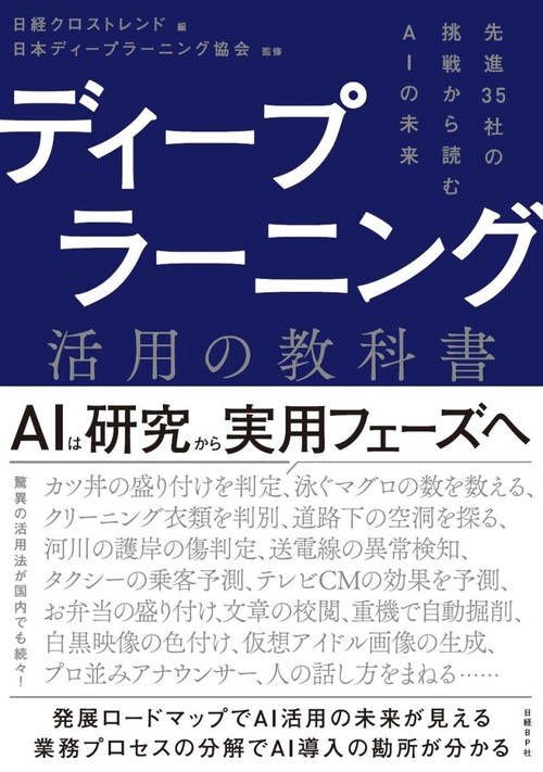 ディープラーニング活用の教科書 先進35社の挑戦から読むAIの未来