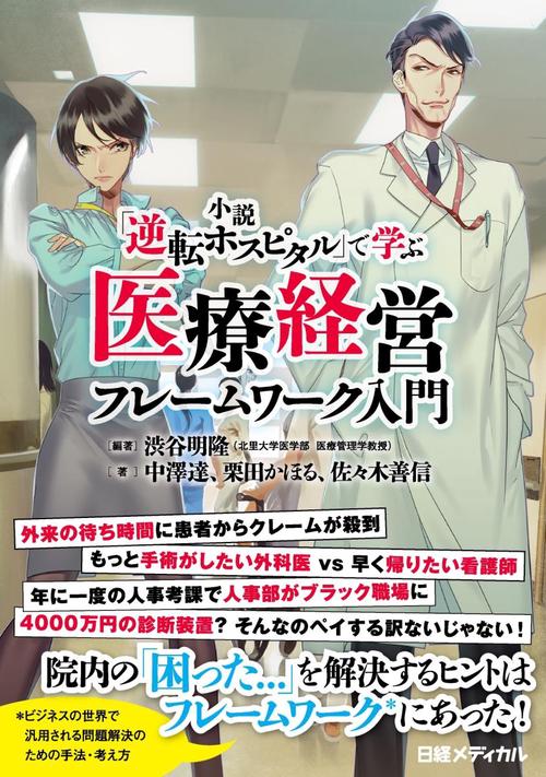 小説「逆転ホスピタル」で学ぶ医療経営フレームワーク入門