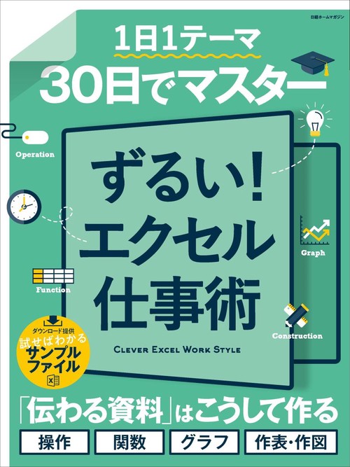 1日1テーマ30日でマスターずるい!エクセル仕事術