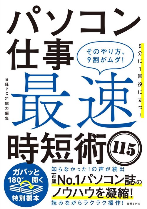 パソコン仕事最速時短術115 そのやり方、9割がムダ!
