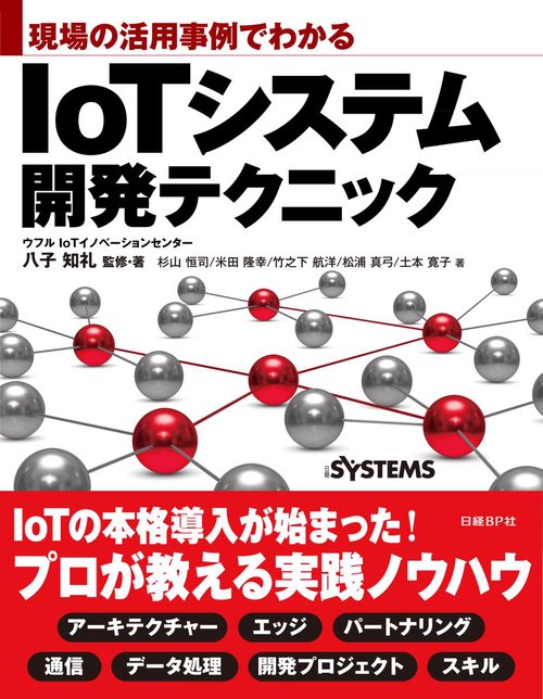 現場の活用事例でわかるIoTシステム開発テクニック