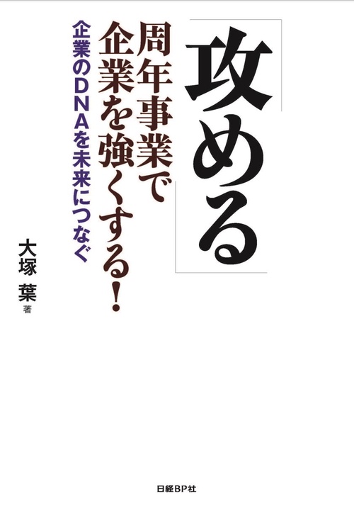 「攻める」周年事業で会社を強くする! 企業のDNAを未来につなぐ