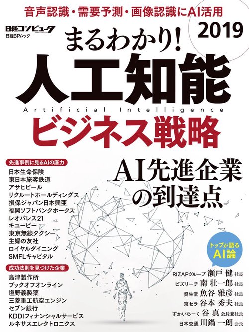 まるわかり!人工知能 2019