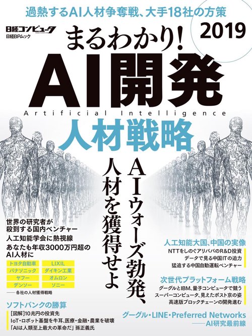 まるわかり!AI開発 2019